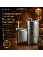 Дровяная печь для бани Ферингер Малютка Лайн до 18 м³