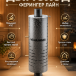 Дымоход регистр Ферингер Лайн
