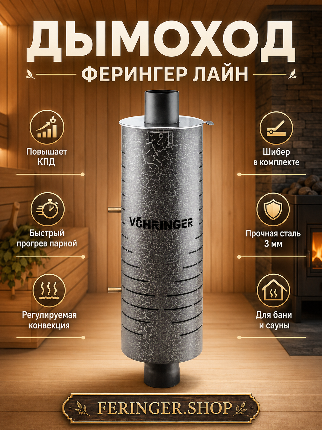 ChatGPT Image 9 июл. 2026 г., 12_02_50 Дымоход регистр Ферингер Лайн — изображение 1
