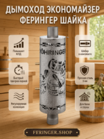 Дымоход регистр Ферингер Шайка