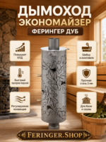 Дымоход регистр Ферингер Дуб