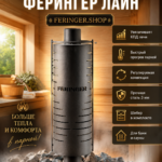 Дымоход конвектор Ферингер Лайн