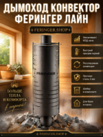 Дымоход конвектор Ферингер Лайн