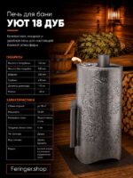 Дровяная печь для бани Ферингер Уют Дуб 18 м³ — изображение 2