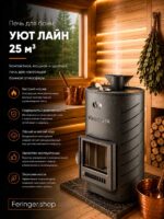 Дровяная печь для бани Ферингер Уют Лайн 25 м³ — изображение 2