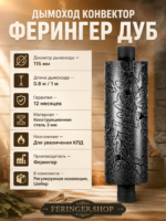 Дымоход конвектор Ферингер Дуб — изображение 2