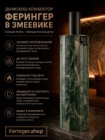 Дымоход конвектор Ферингер Змеевик