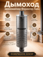 Дымоход экономайзер Ферингер Лайн