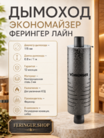 Дымоход экономайзер Ферингер Лайн — изображение 2