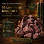 Банный камень для печи Малиновый кварцит