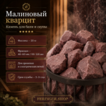 Банный камень для печи Малиновый кварцит — изображение 2