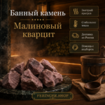 Банный камень для печи Малиновый кварцит — изображение 3