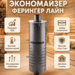 Дымоход  Ферингер Лайн