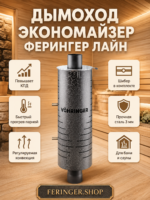 Дымоход  Ферингер Лайн