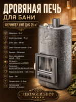 Дровяная печь для бани Ферингер Уют Дуб 25 м³ — изображение 2