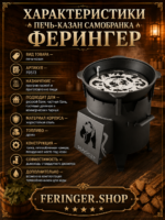 Печь-казан Самобранка Ферингер