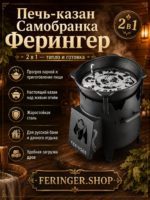 Печь-казан Самобранка Ферингер — изображение 3