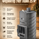 Дровяная печь для бани Ферингер Уют Лайн 25 м³