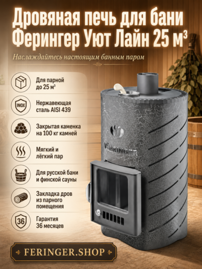 Дровяная печь для бани Ферингер Уют Лайн 25 м³