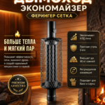 Дымоход экономайзер Ферингер Сетка