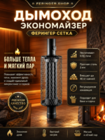 Дымоход экономайзер Ферингер Сетка