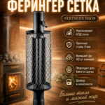 Дымоход конвектор Ферингер Сетка