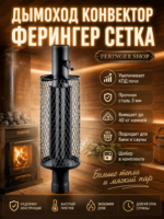 Дымоход конвектор Ферингер Сетка