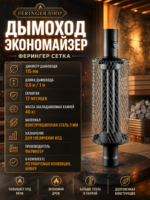 Дымоход экономайзер Ферингер Сетка — изображение 2