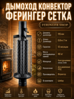 Дымоход конвектор Ферингер Сетка — изображение 2