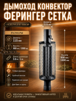 Дымоход конвектор Ферингер Сетка — изображение 3