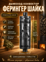Дымоход конвектор Ферингер Шайка — изображение 3