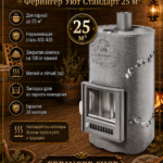 Дровяная печь для бани Ферингер Уют Стандарт 25 м³