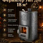 Дровяная печь для бани Ферингер Уют Дуб 18 м³