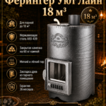 Дровяная печь для бани Ферингер Уют Лайн 18 м³