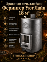 Дровяная печь для бани Ферингер Уют Лайн 18 м³