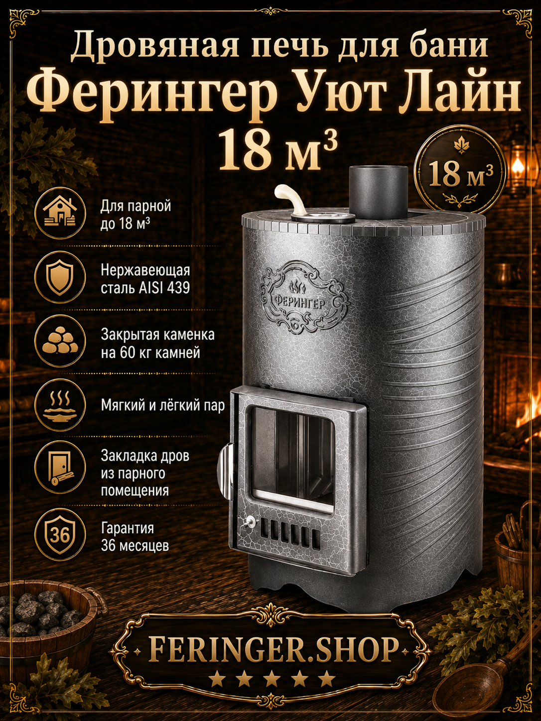 yut-lain-1 Дровяная печь для бани Ферингер Уют Лайн 18 м³ — изображение 1
