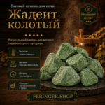 Банный камень для печи Жадеит колотый