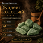Банный камень для печи Жадеит колотый — изображение 3
